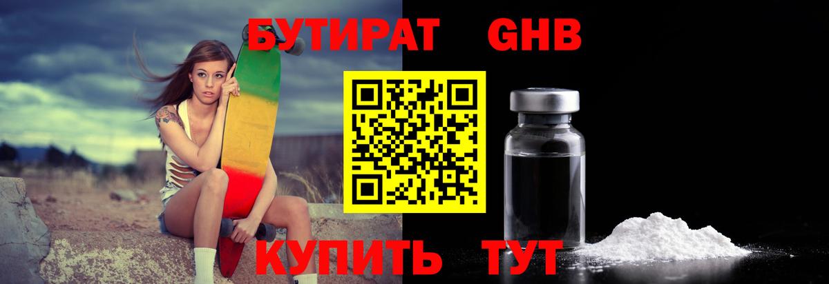 БУТИРАТ бутандиол  Вход с VPN  Клин 